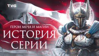 Расцвет и Упадок «Героев Меча и Магии»  История серии Heroes of Might and Magic От РПГ до Герои 3