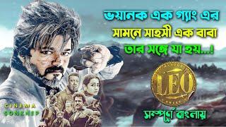 লিও দাস মানুষ মারা যার কাজ কি হয়ে তার সঙ্গে? Action Thriller Movie Bangla Explain  সিনেমা সংক্ষেপ