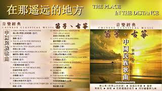 音乐经典 Chinese Classical Music