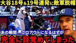 【大谷翔平】「スランプ批判を覆した」圧巻18号＆19号に米仰天！敵将が漏らした“本音”がヤバい…「ベッツ離脱は悔しいけど」ロバーツ監督が切望する“大谷の完全復調”に大熱狂【海外の反応】