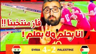 تحليل مباراة سوريا و فلسطين في غرب اسيا  المنتخب السوري فاز بالاربعة يا ناااس 