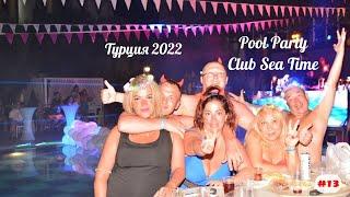 Отдых в Турции  Pool Party в отеле Club Sea Time  Сентябрь 2022  Часть 13-я.