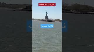 تمثال الحريه فلاحة مصرية #shema_in_usa اتمني الاشتراك في القناه