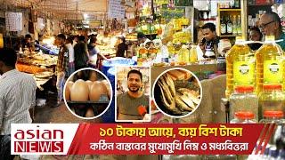 বাজারের লাগাম ধরে টানবে কি সরকার? প্রশ্ন সাধারণ ক্রেতাদের  Bazar News  Bazar Conditions