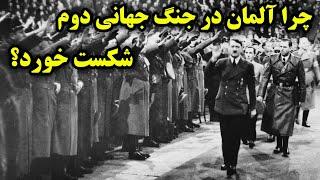 چرا آلمان در جنگ جهانی دوم شکست خورد؟