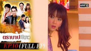 ตราบาปสีขาว  EP.10 FULL EP  8 มี.ค. 65  one31