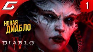 НОВАЯ ДИАБЛО  Diablo 4 IV Диабло 4 ◉ Прохождение 1