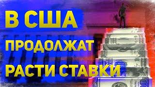 Инфляция в США и что решит ФРС  Фондовый рынок США под давлением а ЦБ РФ поднимет ключевую ставку