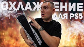 Стоит ли купить охлаждающую подставку для PS5?  Дополнительное охлаждение для PlayStation 5