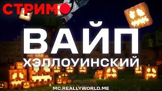 СТРИМ ХЕЛЛОУИНСКИЙ ВАЙП НА REALLYWORLDЖДЕМ ВАЙП НА СЕРВЕРЕ MINECRAFT