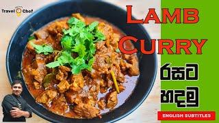 LAMB CURRY රසට හදමු. HOW TO MAKE A LAMB CURRY. COOKING SHOW Sri Lankan Chef