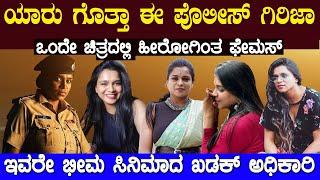 ಒಂದೇ ಸಿನಿಮಾದಿಂದ ನಾಯಕನನ್ನೇ ಹಿಂದಿಕ್ಕಿ ಹೆಸರು ಮಾಡಿದ ಈ ಪೊಲೀಸ್ ಗಿರಿಜಾ ಯಾರು ಗೊತ್ತಾ   Priya Shatamarshan