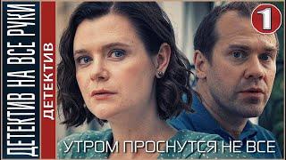 Детектив на все руки. Утром проснутся не все 2023. 1 серия. Детектив сериал.