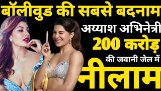Bollywoods Most Infamous Promiscuous Actress Youth Worth 200 Crores Auctioned In Jail BN