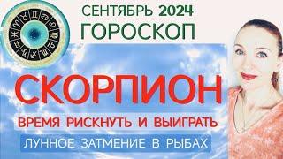  СКОРПИОН СЕНТЯБРЬ 2024 ГОРОСКОП НА МЕСЯЦ  ВРЕМЯ РИСКНУТЬ И ВЫИГРАТЬ