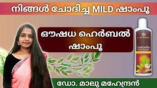 നല്ല മുടിക്ക് നല്ല ഷാംപൂ  Oushadha Herbal Shampoo  Mild Shampoo