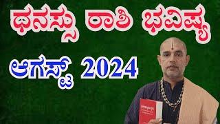 ಧನಸ್ಸು ರಾಶಿ 2024 ಆಗಸ್ಟ್ ತಿಂಗಳ ಭವಿಷ್ಯ Dhanassu Rashi 2024 August Monthly Astrology in Kannada
