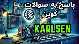 بررسی کوین KARLSEN  KLS 