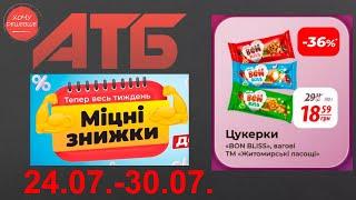 Міцні знижки до 40% в АТБ з 24 по 30 липня #атб #акції #знижки #анонсатб