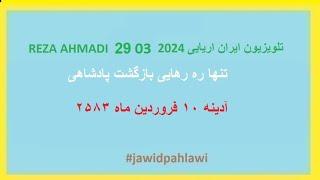 REZA AHMADI   29 03  2024 تلویزیون ایران اریایی#jawidpahlawi