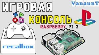 Игровая консоль из Raspberry Pi 3