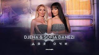 DJENA & SOFIA DANEZI - DIO MATIA  Джена и Sofia Danezi - Две очи  Official video 2023