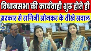 WATCH UP Vidhan Sabha में सपा की महिला विधायक Ragini Sonkar के सरकार से तीखे सवाल  Brajesh Pathak