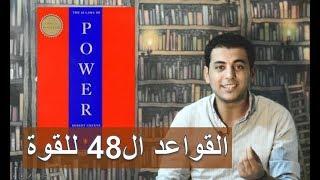 El Zatoona  - الموسم الثاني - كتاب القواعد ال48 للقوة أو السطوة - 48 laws of power
