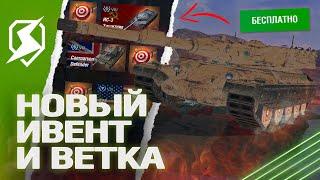 ИВЕНТ на 23 ФЕВРАЛЯ и НОВАЯ ВЕТКА в Tanks Blitz танкс блиц