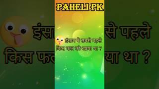 Funny Paheli #funny #ytshorts #shorts #pahelipk #paheliwithanswer #pahelyan