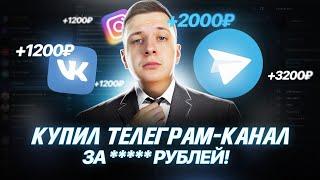 КУПИЛ ЧУЖОЙ ТЕЛЕГРАМ КАНАЛ ЗАЧЕМ?