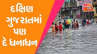 Gujarat Heavy Rain  South Gujarat માં મેઘરાજાની દે ધનાધન  Gujarat Tak