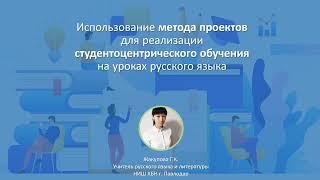 Mетод проектов как техника студентоцентрического обучения русский