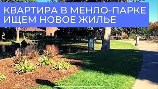 Квартира в Менло-Парке  Ищем новое жилье  Смотрим квартиры в Америке