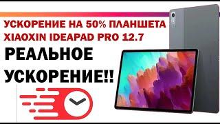 УСКОРЕНИЕ РАБОТЫ БЫСТРОГО ПЛАНШЕТА НА 50% LENOVO XIAOXIN IDEAPAD PRO 12.7 БЫСТРЕЙ SAMSUNGA