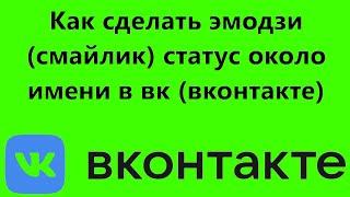 Как сделать эмодзи смайлик статус около имени в вк вконтакте