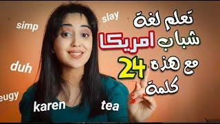 24 كلمة من قاموس لغة الشباب و سوشيل ميديا عند الامريكان - Generation Z slang