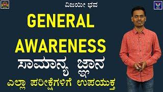 SSC  MTS 2023  General Awareness  Useful for SSC and other Exams  Satish Joga @VijayiBhava​