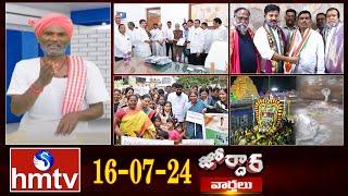 జోర్దార్ వార్తలు  Jordar Varthalu  Full Episode  16-07-2024  hmtv