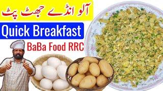 Aloo Anday Recipe  آلو انڈے ناشتہ  Quick and Easy Breakfast Recipe  By Chef Rizwan BaBa Food RRC