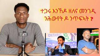 ተጋሩ እንኸዶ ዘለና መንገዲ ንሕውየት ዶ ንጥፍኣት ?