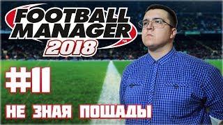 Football Manager 2018 #11 Не зная пощады