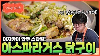 성시경 레시피 아스파라거스 닭구이 Sung Si Kyung Recipe - Grilled chicken with asparagus