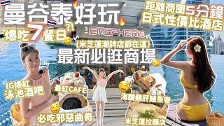 曼谷自由行-EP2一天7餐很EASY最新商場米芝蓮+潮牌通通集合⁉️來曼谷只逛這個就對了爆紅天台泳池酒吧性價比日式酒店推薦Heyman Lam