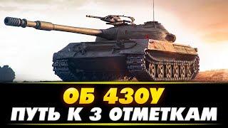 ОБ 430У - ПУТЬ К 3 ОТМЕТКАМ - НА САМОМ КРЕПКОМ СТ