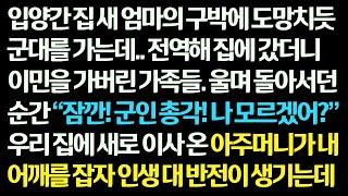 감동사연 양부모 구박에 도망치듯 간 군대. 전역하니 이미 식구들은 이민 가고 없는데.. 새로운 집 주인 아주머니가내 인생 역대급 반전을 만들었습니다 신청사연썰사연