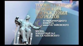 Церемония награждения лауреатов XV Международного конкурса им  П И  Чайковского  01.07.2015