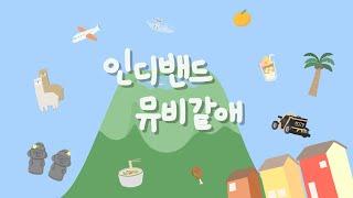 인디밴드 뮤비같애 MV