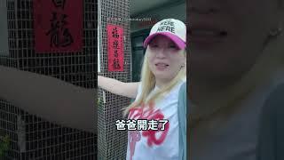 【不要玩爸爸】女兒練孝威被放生 就叫你不要玩把拔！｜父女｜互動｜女兒｜搞笑｜放生