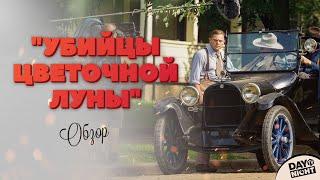 Убийцы цветочной луны Ди Каприо Де Ниро Скорсезе -  обзор фильма от DayNight TV